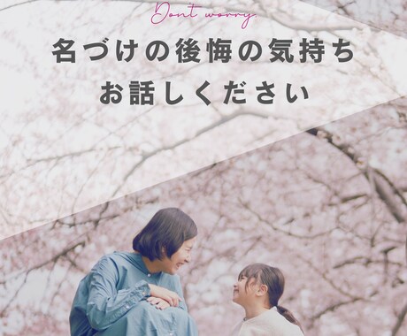 実体験者が名付けの後悔に心を込めて寄り添います 抜け出せない辛さに、4往復の長文で丁寧に寄り添います^^ イメージ1