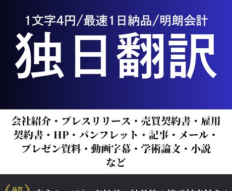 プロフェッショナル独日翻訳サービスを提供します 専門性の高い翻訳で、資料や文書の質を向上させます イメージ1