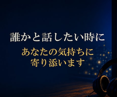 誰かと話したい時に··· その気持ちに寄り添います ●思いやりの心でお聞きします。　●秘密厳守 イメージ1