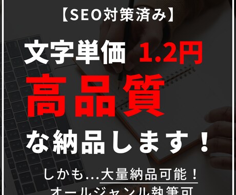 文字単価1.2円【高品質】なSEO記事執筆します SEO対策済み・オールジャンル対応・大量発注も可能 イメージ1