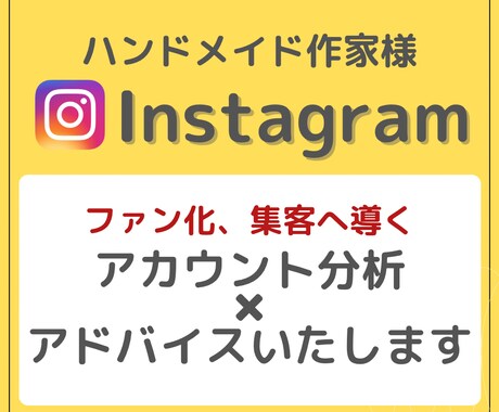 ハンドメイドアカウントの分析、アドバイスいたします Instagramで集客、ファン化へ導くアカウント分析！