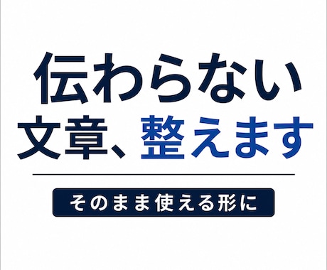 何が悪いか分からない文章、改善します 構造整理で“そのまま使える文章”にします イメージ1