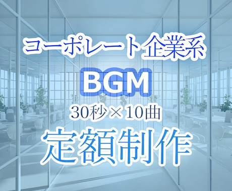 30秒の企業系BGMをまとめて10曲制作します 著作権譲渡＆YouTubeコンテンツID登録OK！ イメージ1