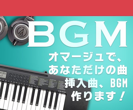 オマージュ曲！であなた専用のBGMを作編曲します BGMを入れたいけど全く同じは嫌だ！似てるけど違う曲を制作！ イメージ1