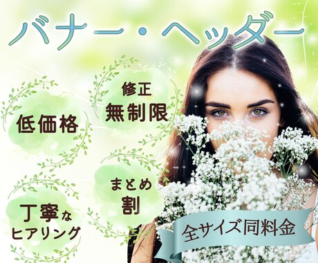目に留まる★ステキなバナー・ヘッダーデザインします 全サイズ同料金！修正回数無制限！★おまとめ割有り★ イメージ1