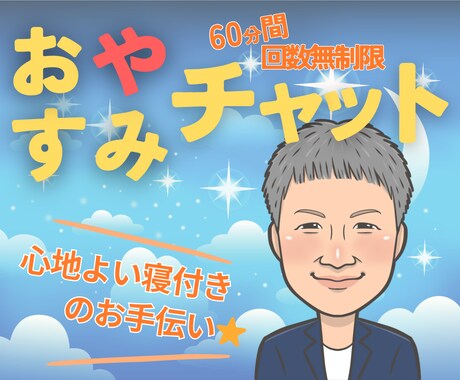 心地よい眠りにつけるまでお話し相手になります フリーザ級に気持ちを敏感に読み取るカウンセラーが寄り添います イメージ1