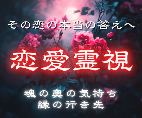 恋愛・出会い・結婚｜二人の未来を視通します 言葉にできなかった不安が晴れ、あなたの恋に本当の答えが届く イメージ1