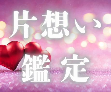 この恋は実る？実らない？片思いの恋心を導きます この恋が進まない原因を深層心理まで読み解く、魂の霊視鑑定 イメージ1