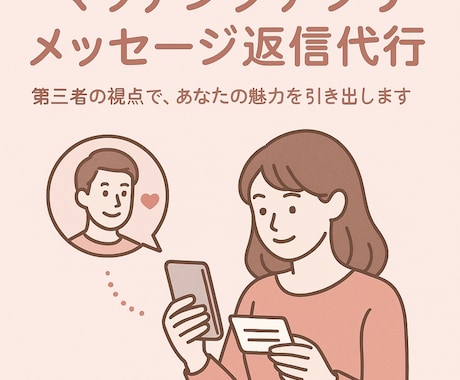 初出品キャンペーン中！マチアプ返信代行します 【ココナラ初出品キャンペーン】10月末までは1週間使い放題 イメージ1