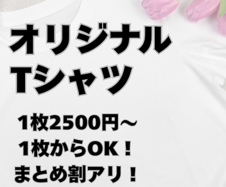 オリジナルTシャツ作ります イメージ1