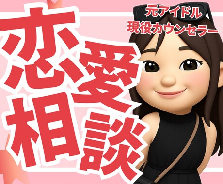 恋愛相談全般❣️相手目線の気持ちをお伝えします これってどうなの？ これどうゆう意味？そんな悩み聞きます イメージ1