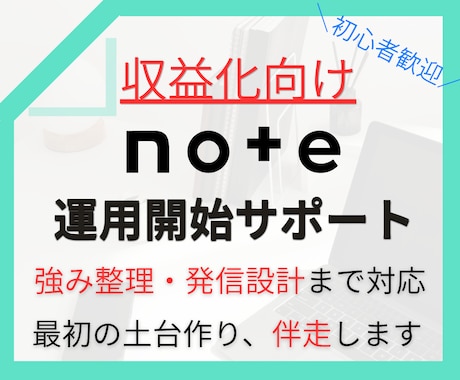 note初心者の収益化へ、スタートから伴走します note収益化に必要な強み整理と発信設計までサポートします イメージ1