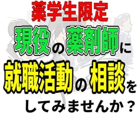 現役【薬学生限定】就職の相談にのります 調剤薬局で教育・採用に携わった薬剤師に相談してみませんか？ イメージ1