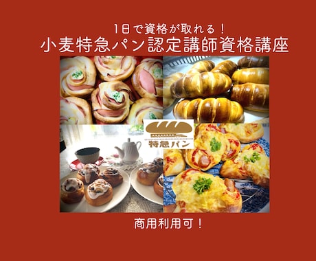 取得1日【小麦特急パン認定講師資格】動画で学びます ご自宅でお好きな時間に学べる商用利用可能な縛られないパン資格 イメージ1