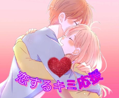 優しく、時に冷静にあなたの恋愛を共に整理します あなたが前を向いて進めるよう全力でサポートします。 イメージ1