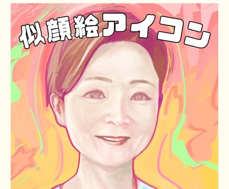お写真からポップでカラフルな似顔絵描きます SNSアイコン/ビジネス用/チラシ/名刺/ブログなとに！ イメージ1