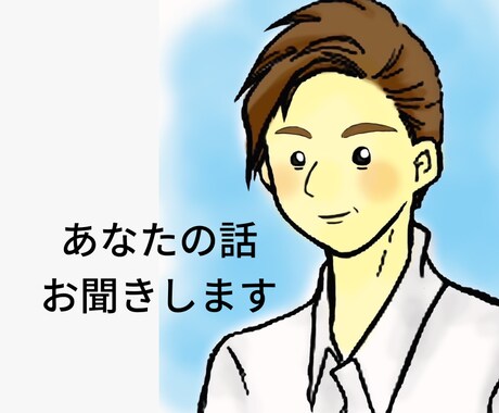 1分だけでもOK!話を聞きそっと心に寄り添います モラハラパワハラ育児カサンドラ寂しい夜の不安愚痴不満聞きます イメージ1
