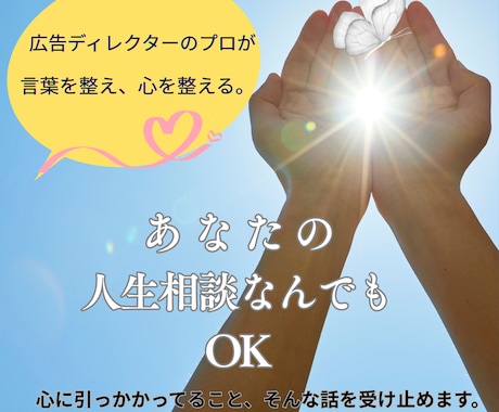 人生相談なんでもOK　誰にも言えない話聞きます 「心に引っかかってること」  そんな話を受け止めます。 イメージ1