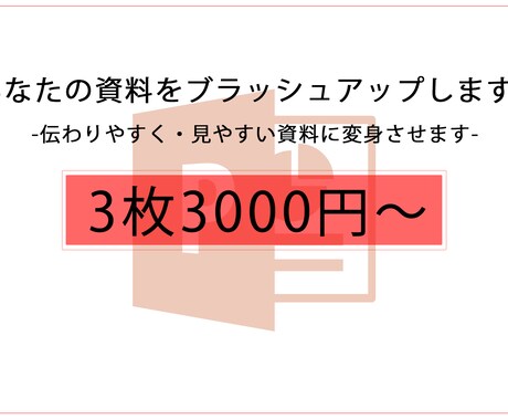 あなたのプレゼン資料の製作・ブラッシュアップします 伝わる・読みやすい・キレイな資料製作いたします イメージ1