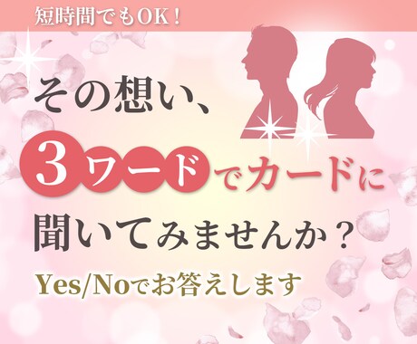 ３つの言葉でYes / Noを占います ★その想い、３ワ―ドでカ―ドに聞いてみませんか? イメージ1