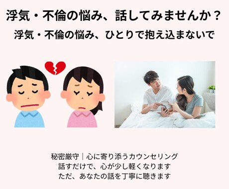 浮気・不倫｜一人で悩まないで, 話しませんか？ます 秘密厳守／モヤモヤをスッキリ整理するお手伝いをします イメージ1