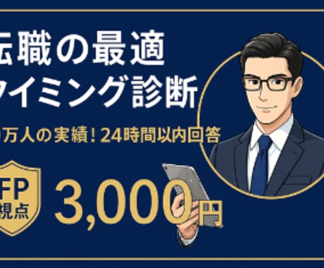 FP視点！転職の最適タイミングについて診断します 生命保険会社で10万人の実績！24時間以内にすぐ回答 イメージ1