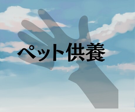 ペット供養承ります 大切な家族だったペットの供養をさせていただきます イメージ1