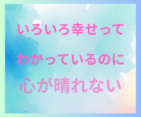 幸せなのに心が晴れない時あなたのお話しお聞きします 1分からOK！夢/結婚/パートナー/子育て/仕事/願望 イメージ2