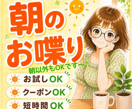 朝のお喋り〜1分からお話しできます なんとなく元気が出ない朝〜お喋りしてから1日を始めませんか？ イメージ1