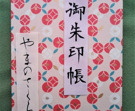 あなたの名前を書いた御朱印帳を提供します プロの書家が、あなたの大事な御朱印帳に名前を書きます! イメージ2