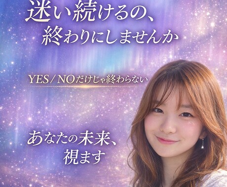 迷いを終わらせ、あなたの未来を読み解きますます YES/NOだけで終わらない、あなたの未来も見る鑑定です イメージ1