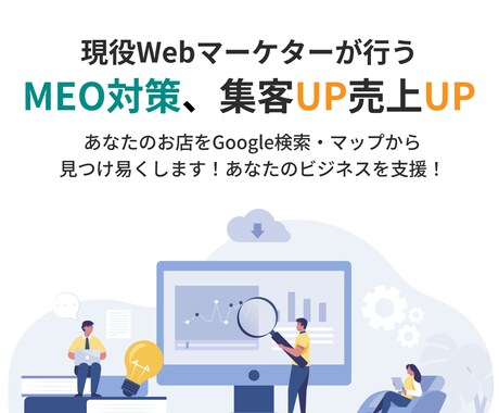 現役MEOコンサルがあなたの集客のサポートします 現役でウェブマーケティング会社で働くMEOコンサルが担当 イメージ1