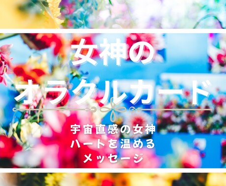 愛と宇宙と繋がる女神からのメッセージをお届けします 女神から愛のメッセージで未来希望や自信あふれ満たされる私に。 イメージ1