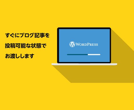 WordPressでサイト制作いたします しっかりとサポートいたしますので安心してご依頼ください イメージ2