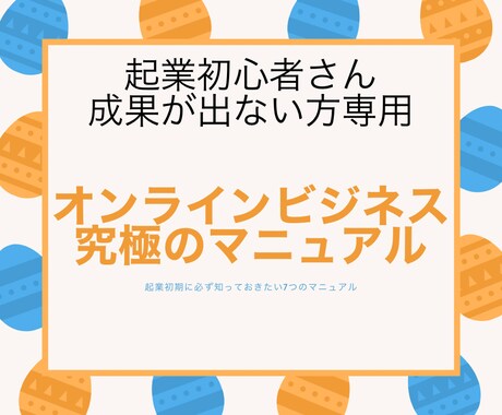 オンラインビジネス究極のマニュアル教えます 【起業初心者さん、成果が出ない方専用】7つのメゾット イメージ1