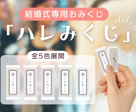 結婚式専用おみくじ「ハレみくじ」をお届けします ゲスト参加型の開運「おみくじ」演出はいかがですか？ イメージ1