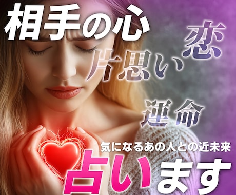 あの人のお気持を深く読み解き（近未来つき）ます あの人のお気持、そのままダウンロード イメージ1