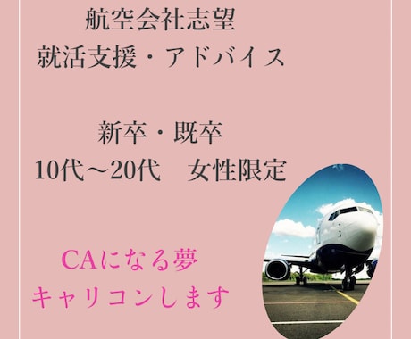 CA・GH志望者　新卒/既卒　就活支援します CA就活準備/元CA/大学キャリアカウンセラー/人事採用 イメージ1