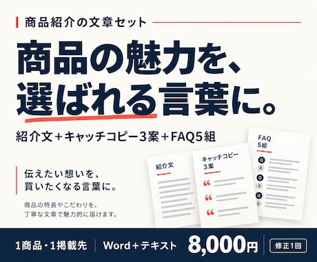 商品の魅力が伝わる紹介文をまとめて作ります イメージ1