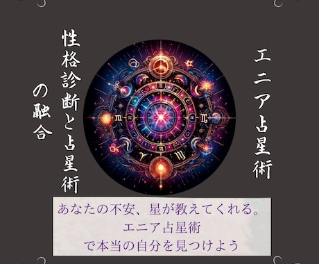 エニア占星術で恋愛＆復縁のお悩み相談ます 占いで恋愛も人間関係もスッキリ解決！ イメージ1