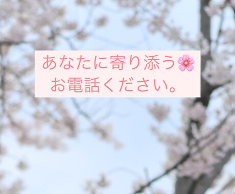 心地の良い＊あなたの心の拠り所になります あなたに全力で寄り添う。いつも優しくあなたの幸せを祈ります。 イメージ1