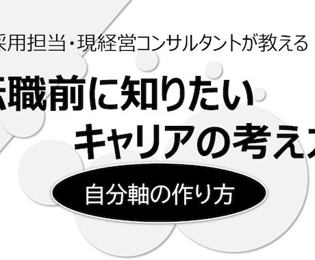 転職前に！面接対策の前にキャリアの方向性定めます 自分軸を明確にしてキャリアの方向性を(自己理解/生き方/職場 イメージ1