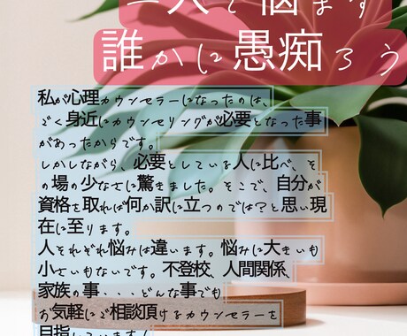 上級心理カウンセラー実経験を含めお悩みお聞きします 不登校の子を持ち、分かった事を含めサポートします！ イメージ1
