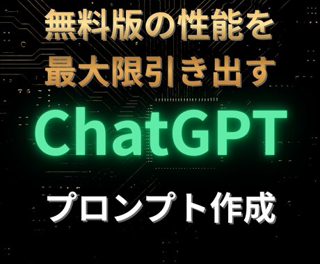 ChatGPT無料版専用のプロンプトを作成します 無料版でここまでやれる！無料版の性能を最大限引き出します イメージ1
