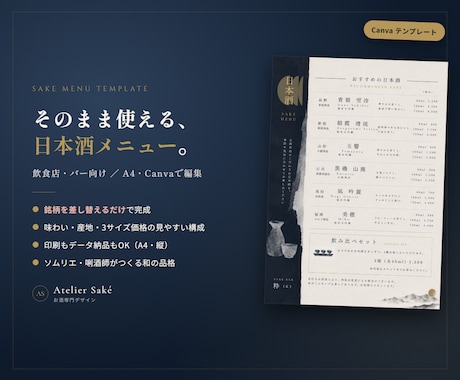ソムリエ監修 日本酒メニュー表テンプレ作ります 銘柄を差し替えるだけ。お店の日本酒が伝わる一枚に イメージ1