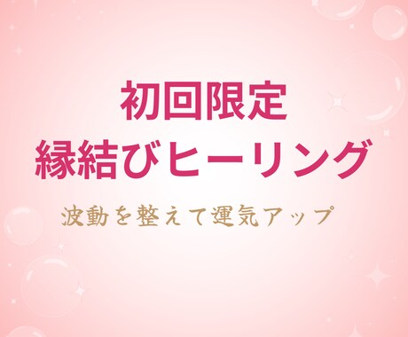 初回限定　縁結びヒーリングで波動を整えます はじめての方に　ご縁と運気を整える体験版です イメージ1
