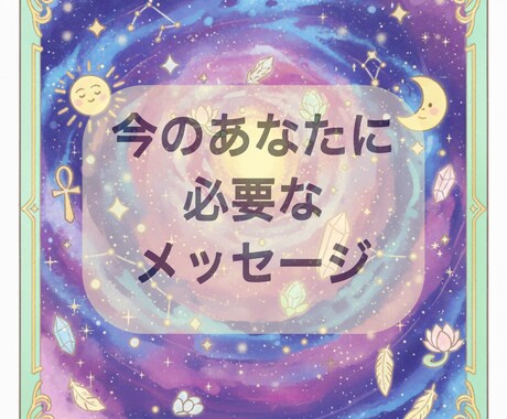 悩み別必要なメッセージ★オラクルカードから伝えます 恋愛、人間関係、仕事、不安時に！3000文字 イメージ1