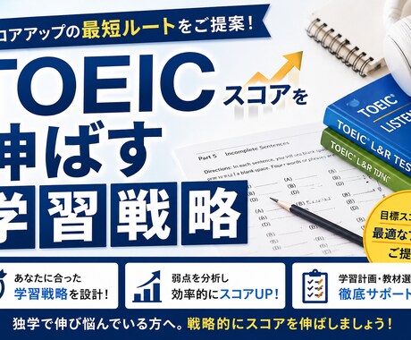 TOEICスコアを伸ばす学習戦略を提案します TOEIC600〜800を目指す学習戦略を提案 イメージ1