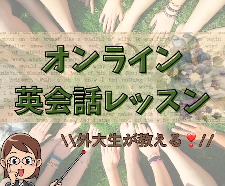 初心者向けのオンライン英会話レッスンをします 楽しく学びながら成長をして行こうね！！ イメージ1
