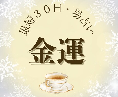 最短３０日予報＊金運・商売『お宝の在処』鑑定します 金運到来のサイン・見逃し厳禁事項｜生年月日不要｜24時間以内 イメージ1